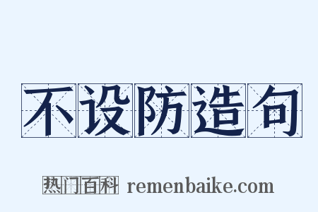 不设防造句是什么意思的图片